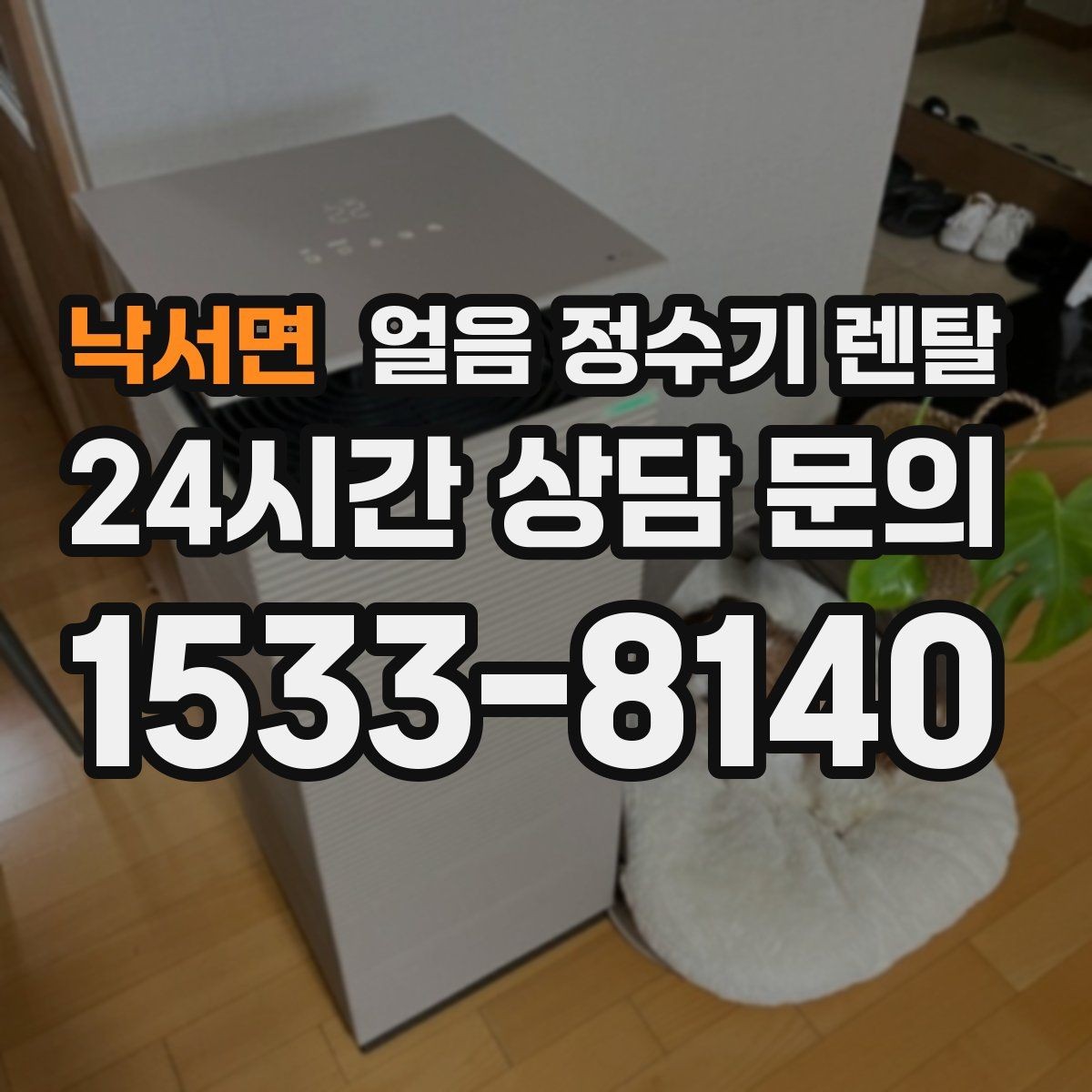 낙서면 얼음 정수기 렌탈 여름철 시원한 물과 얼음을 한 번에