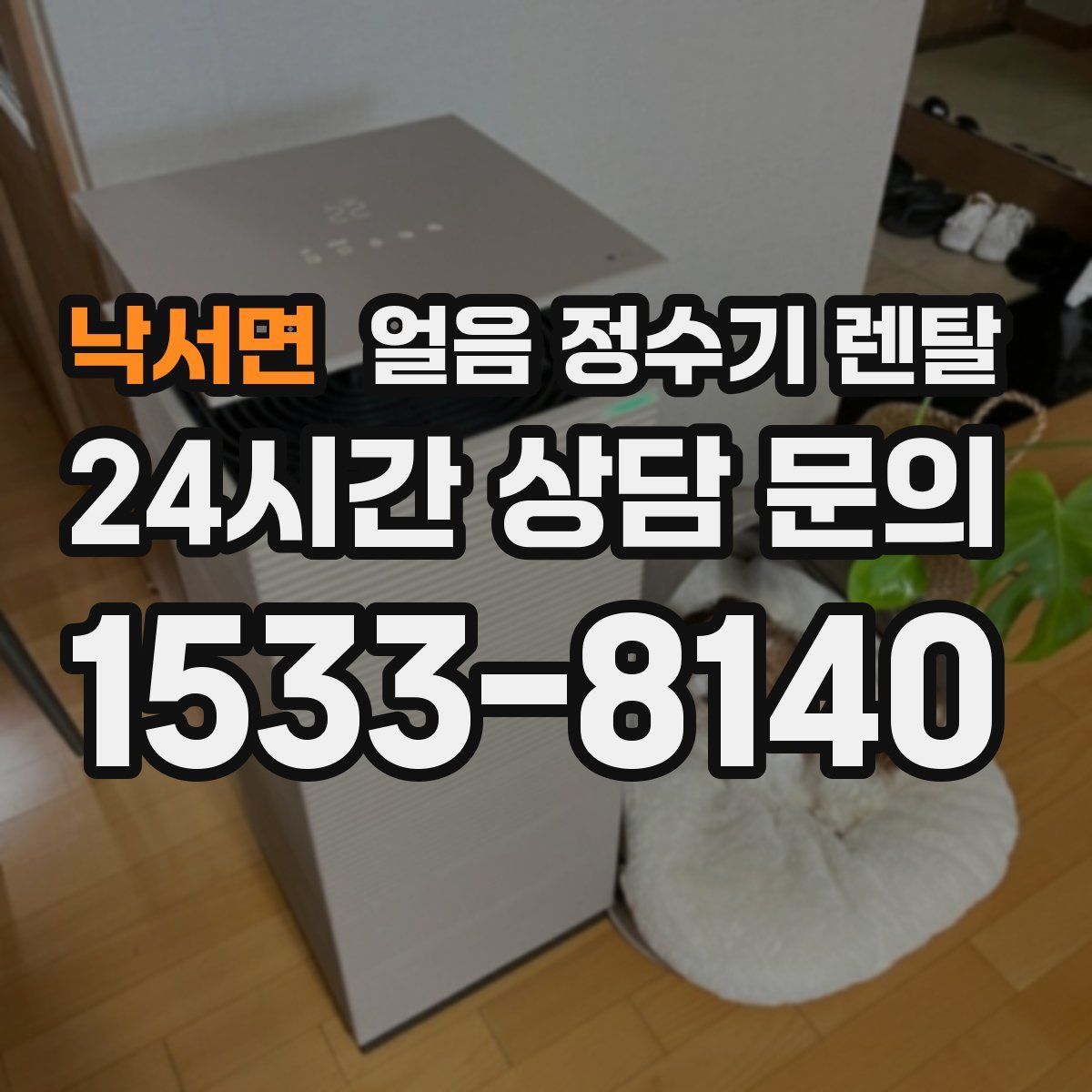 낙서면 얼음 정수기 렌탈