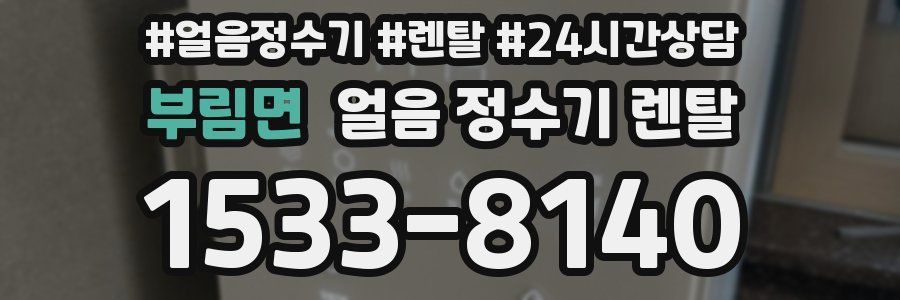 부림면 얼음 정수기 렌탈