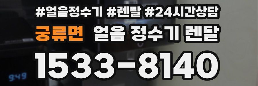 궁류면 얼음 정수기 렌탈