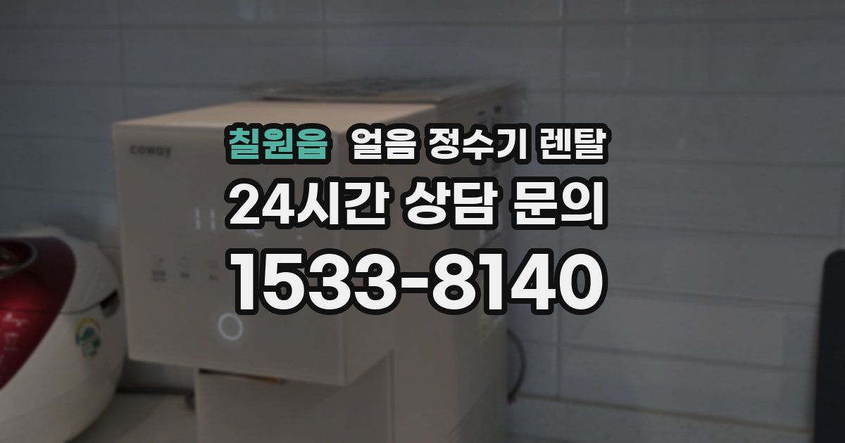 칠원읍 얼음 정수기 렌탈