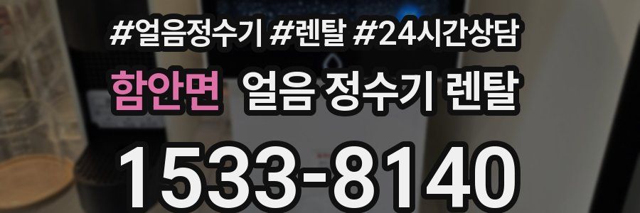 함안면 얼음 정수기 렌탈