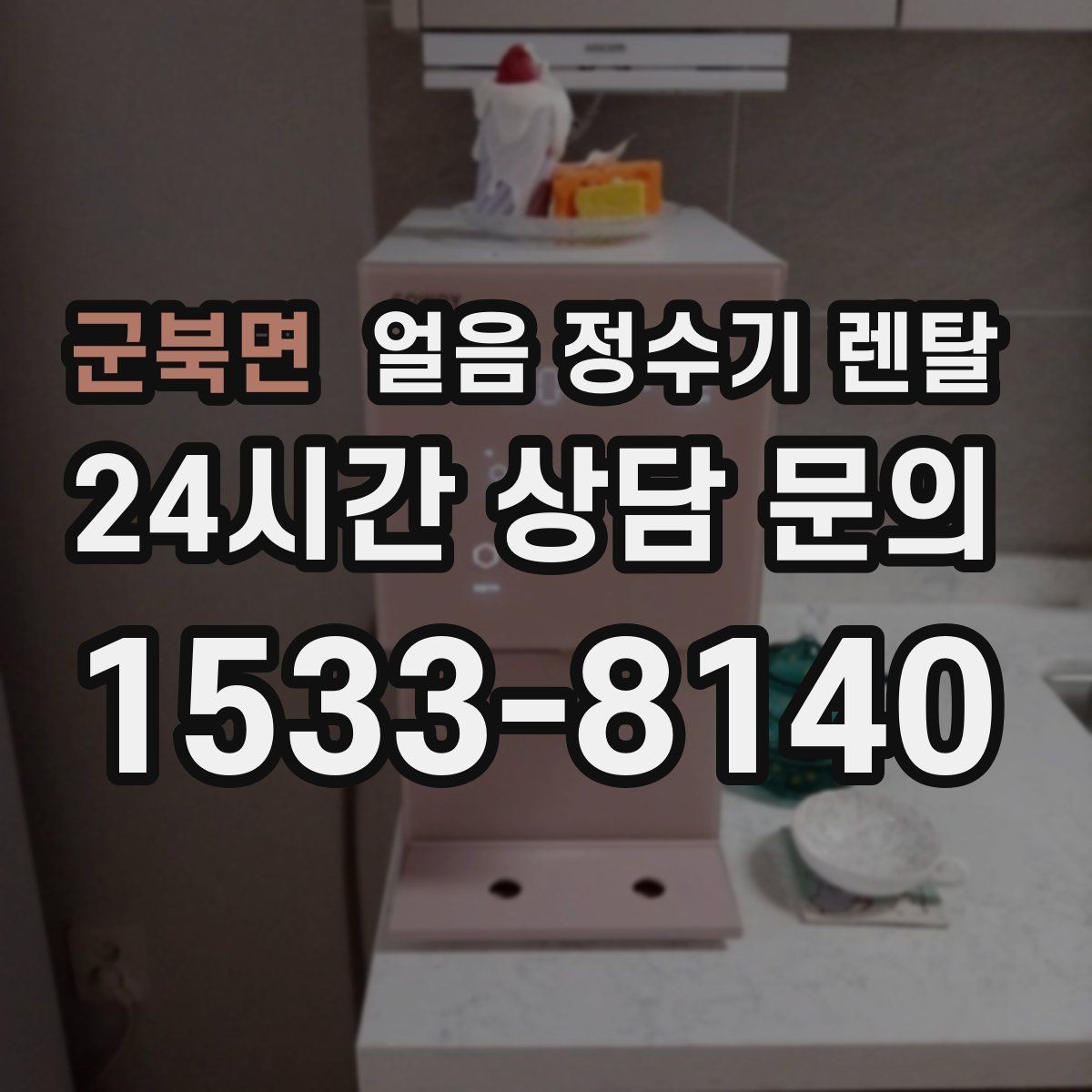 군북면 얼음 정수기 렌탈 물맛이 예민하면 어떤 필터가 맞을까