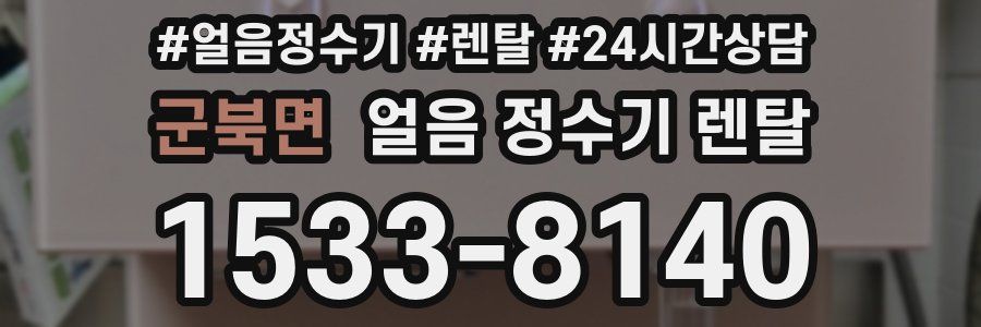 군북면 얼음 정수기 렌탈