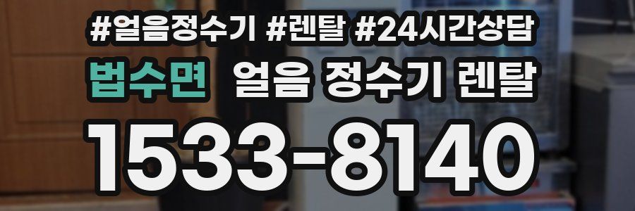 법수면 얼음 정수기 렌탈