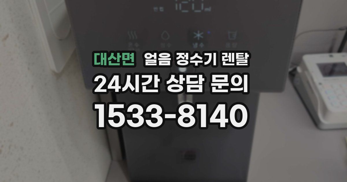 대산면 얼음 정수기 렌탈
