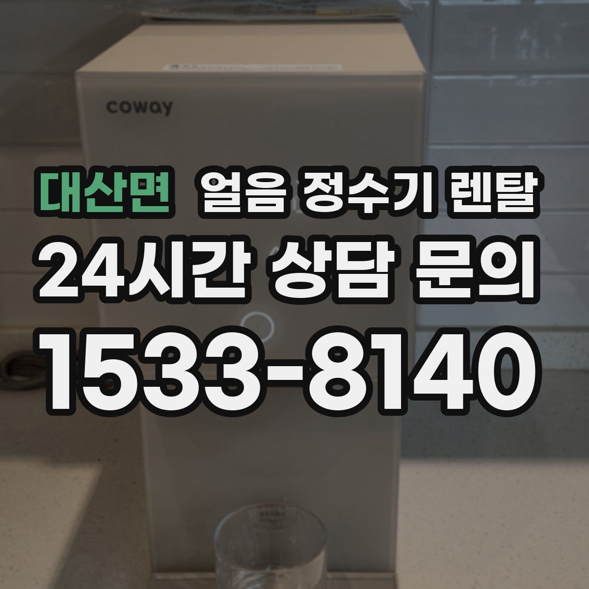 대산면 얼음 정수기 렌탈