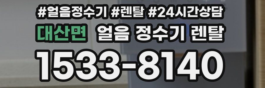대산면 얼음 정수기 렌탈