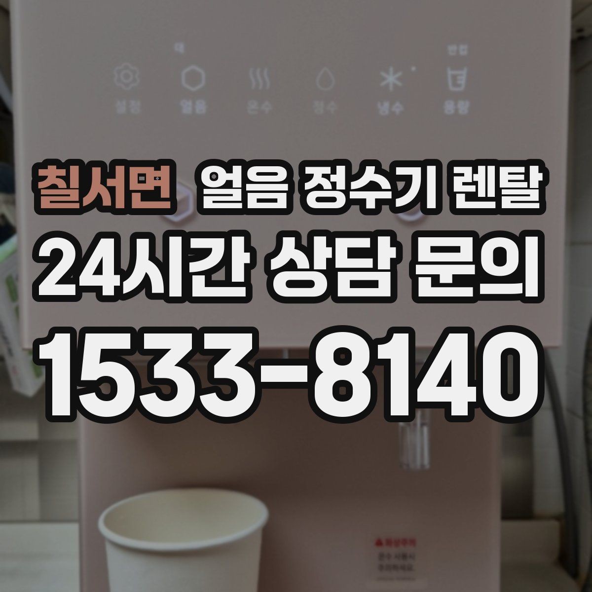 칠서면 얼음 정수기 렌탈 자동 살균 기능이 실제로 편한 이유