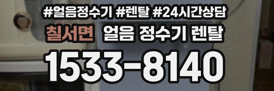 칠서면 얼음 정수기 렌탈