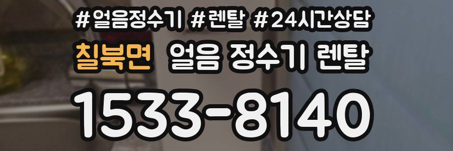 칠북면 얼음 정수기 렌탈