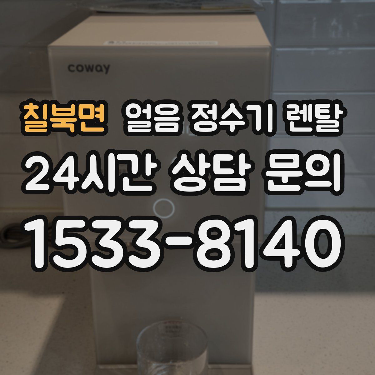 칠북면 얼음 정수기 렌탈