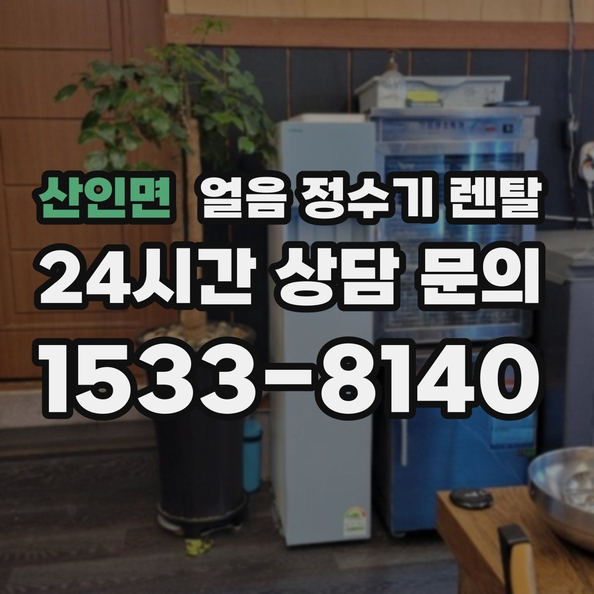 산인면 얼음 정수기 렌탈 얼음 출구 구조가 위생을 좌우하는 이유