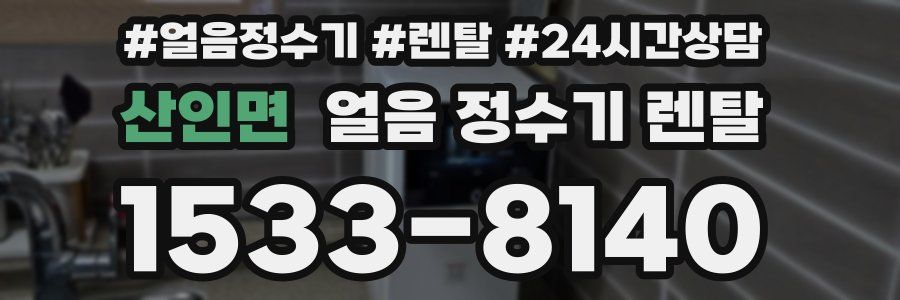 산인면 얼음 정수기 렌탈