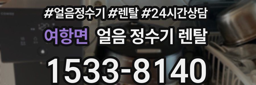 여항면 얼음 정수기 렌탈