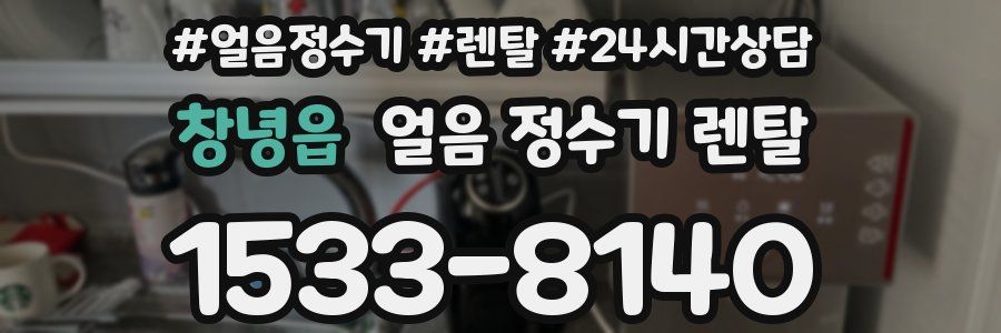 창녕읍 얼음 정수기 렌탈