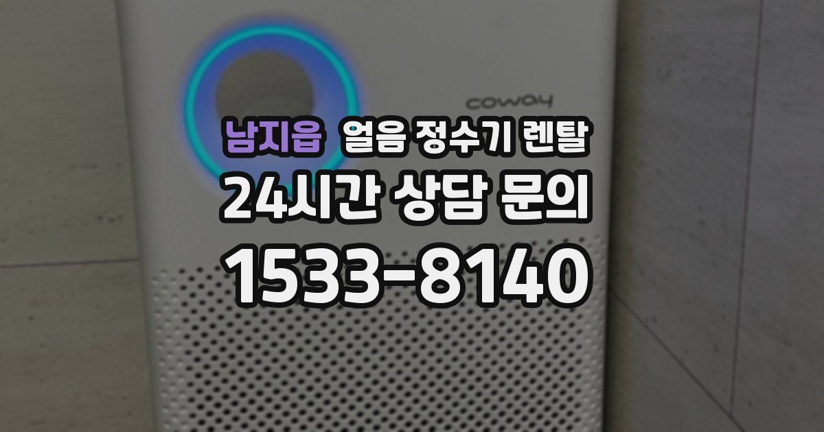 남지읍 얼음 정수기 렌탈