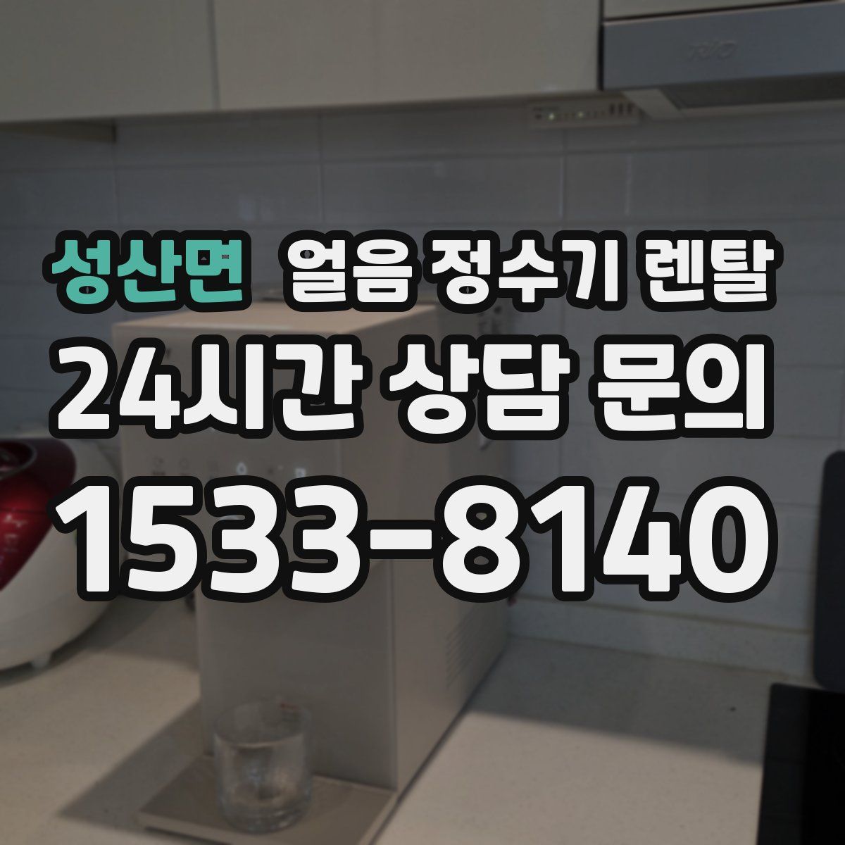 성산면 얼음 정수기 렌탈