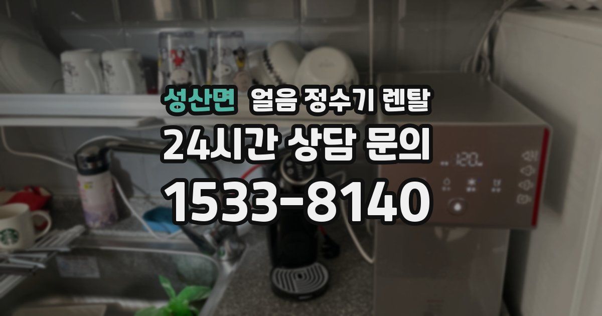 성산면 얼음 정수기 렌탈