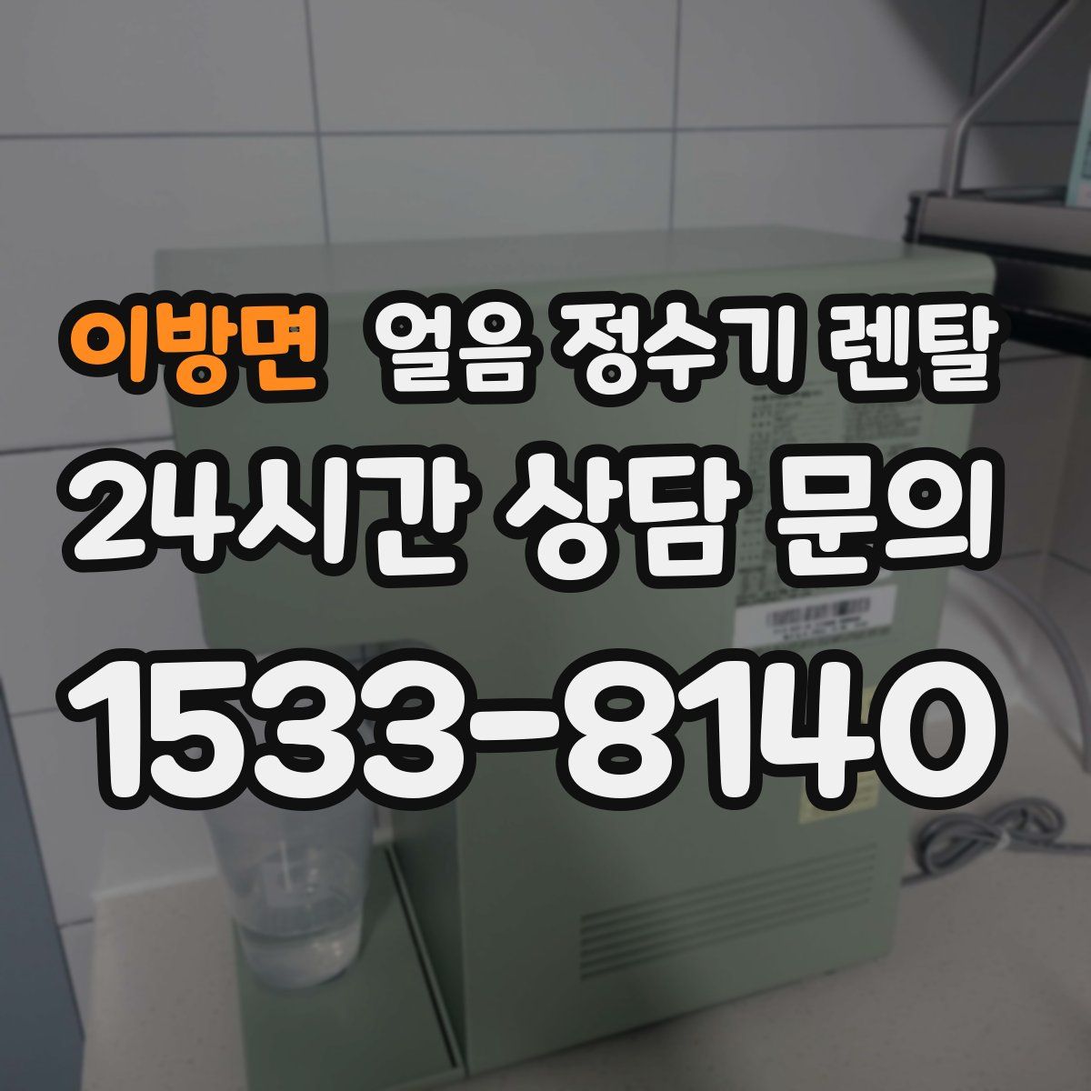이방면 얼음 정수기 렌탈