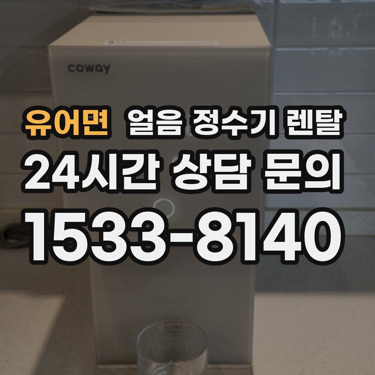 유어면 얼음 정수기 렌탈 초기 플러싱이 중요한 이유를 쉽게 정리