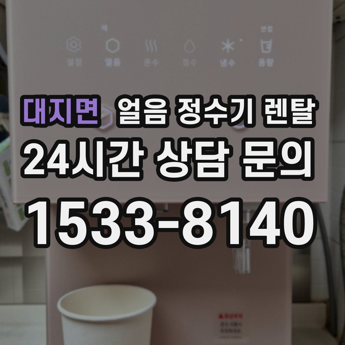 대지면 얼음 정수기 렌탈 손님 올 때 얼음 걱정 없는 집 만들기