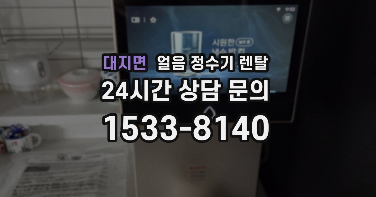 대지면 얼음 정수기 렌탈