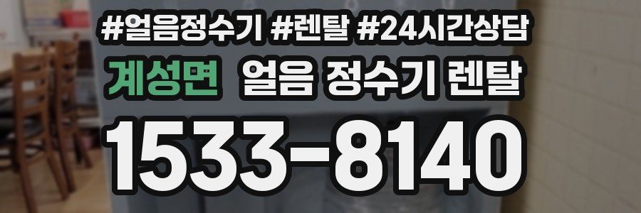 계성면 얼음 정수기 렌탈