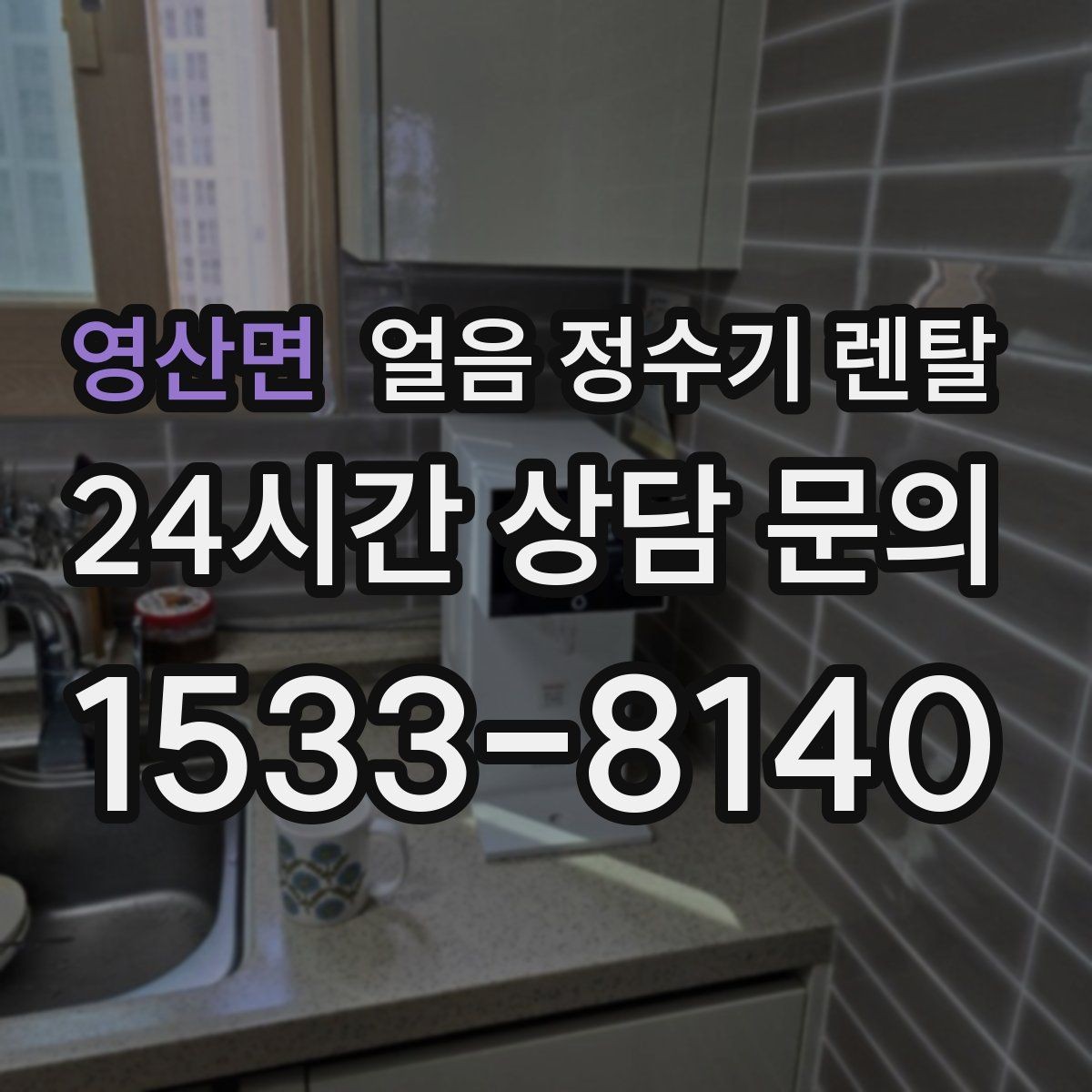 영산면 얼음 정수기 렌탈 자동 살균 기능이 실제로 편한 이유