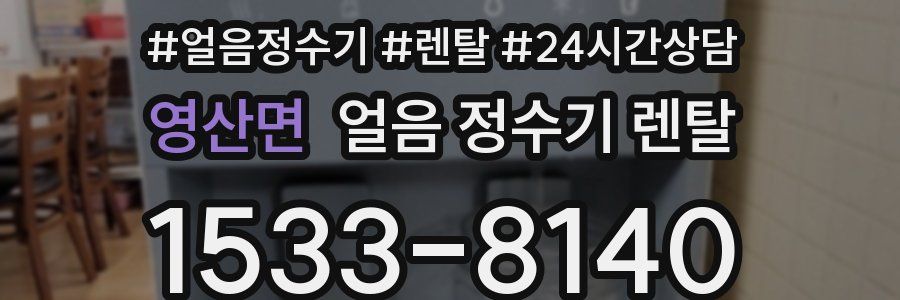 영산면 얼음 정수기 렌탈