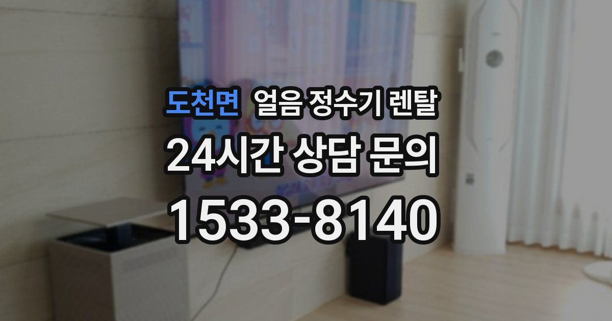 도천면 얼음 정수기 렌탈