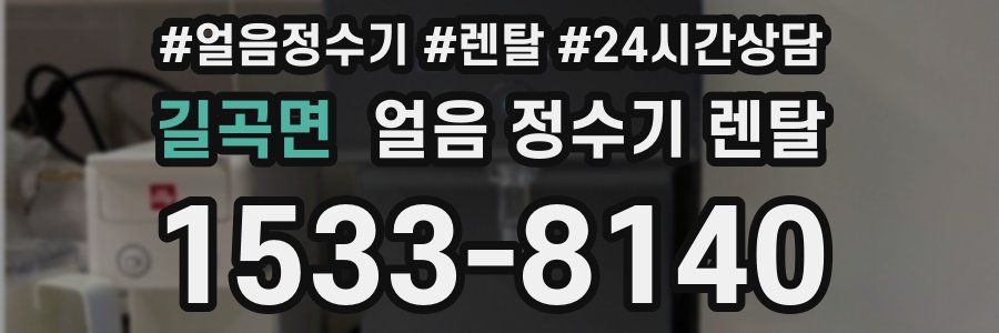 길곡면 얼음 정수기 렌탈