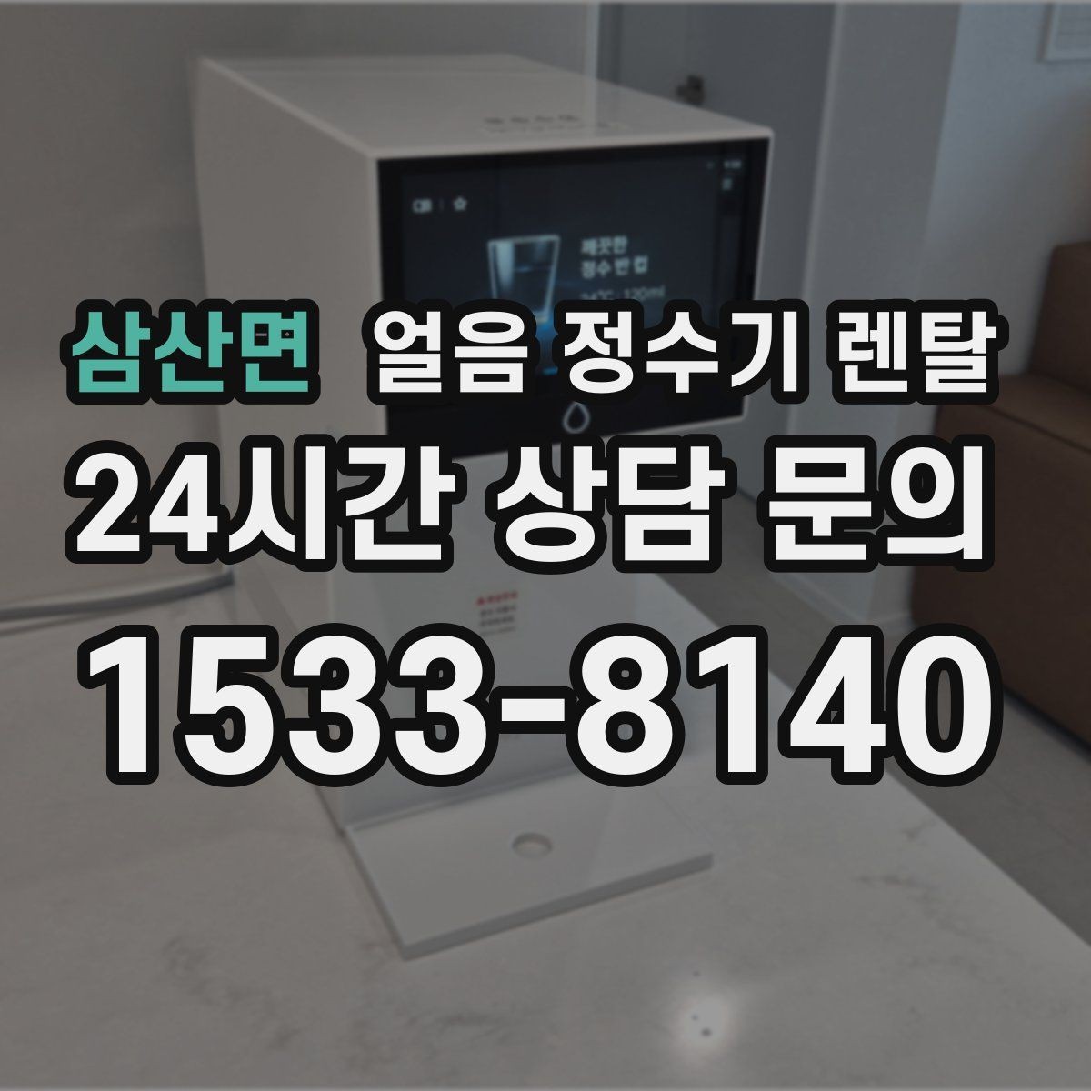 삼산면 얼음 정수기 렌탈 주방이 좁을 때 설치 가능한 모델 고르기