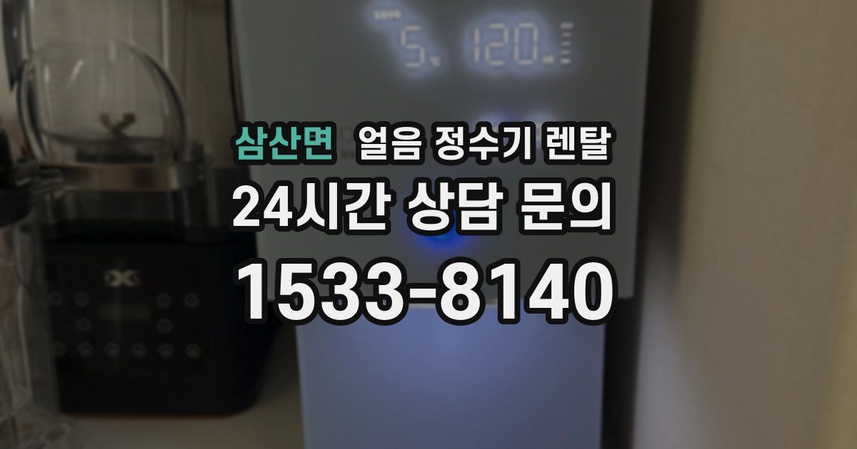 삼산면 얼음 정수기 렌탈