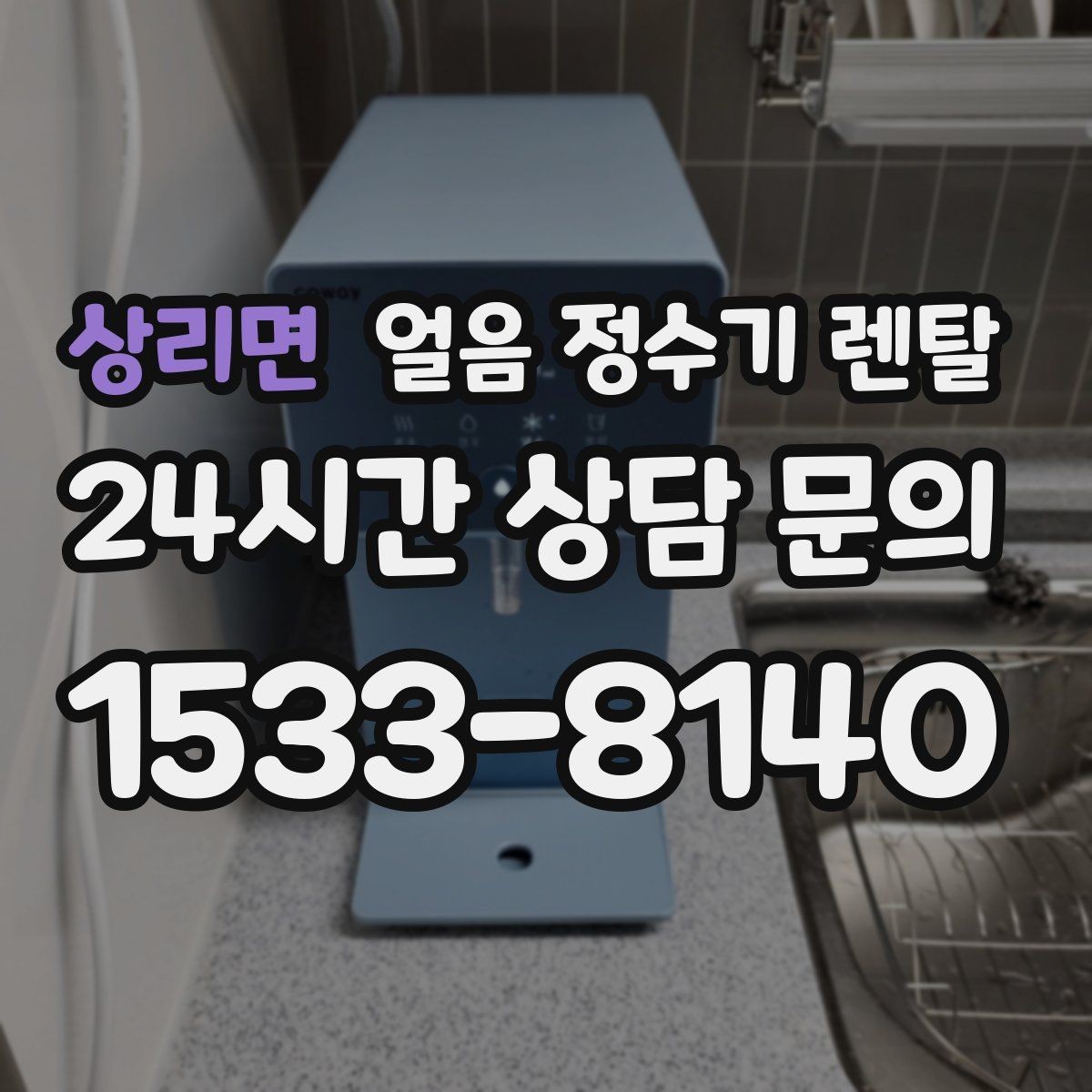 상리면 얼음 정수기 렌탈 제빙부 결로 성에가 생기면 관리 방법