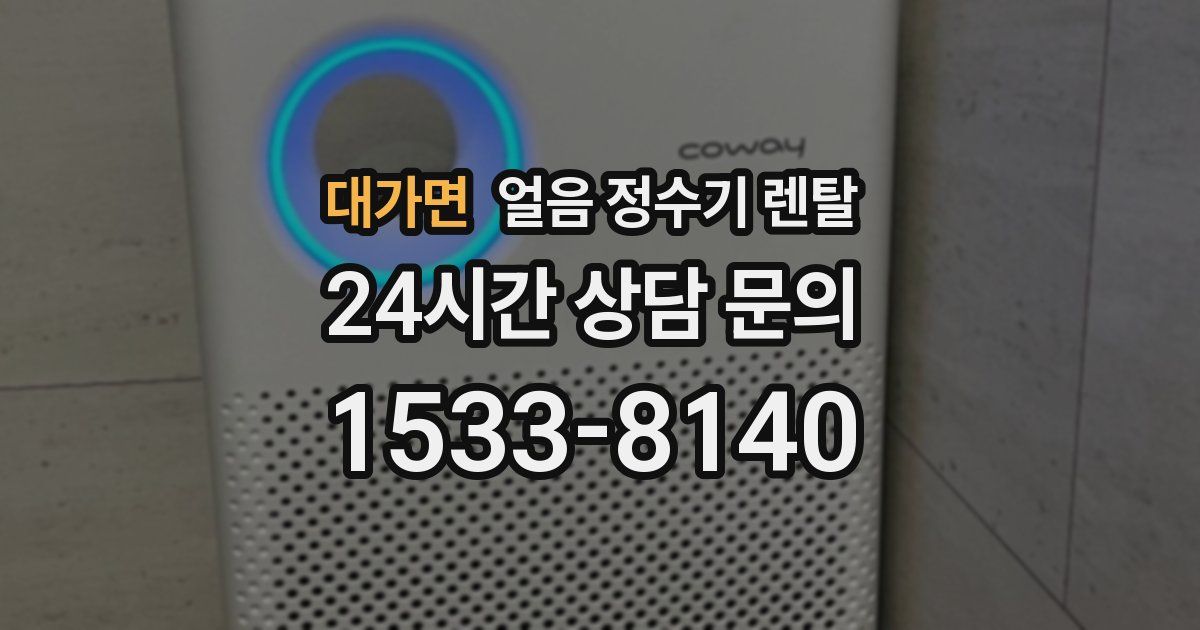 대가면 얼음 정수기 렌탈