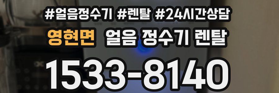 영현면 얼음 정수기 렌탈