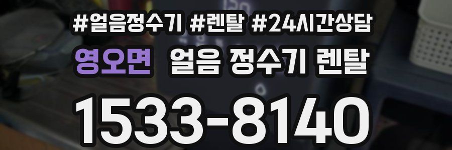 영오면 얼음 정수기 렌탈