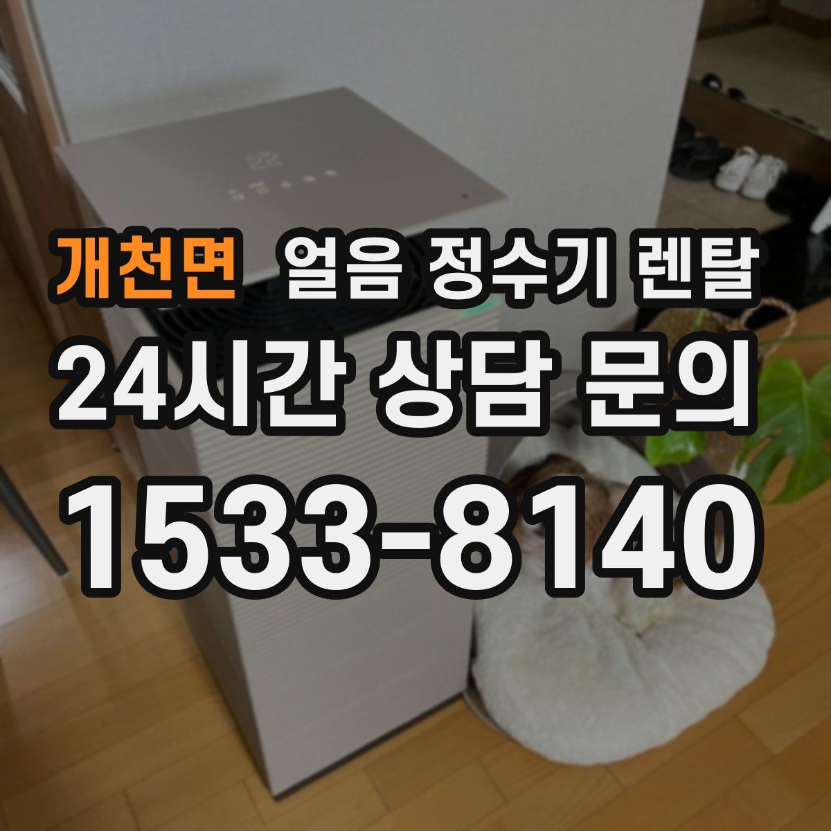 개천면 얼음 정수기 렌탈