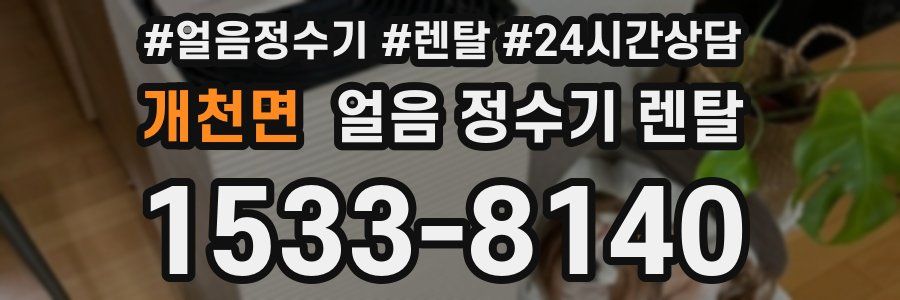 개천면 얼음 정수기 렌탈