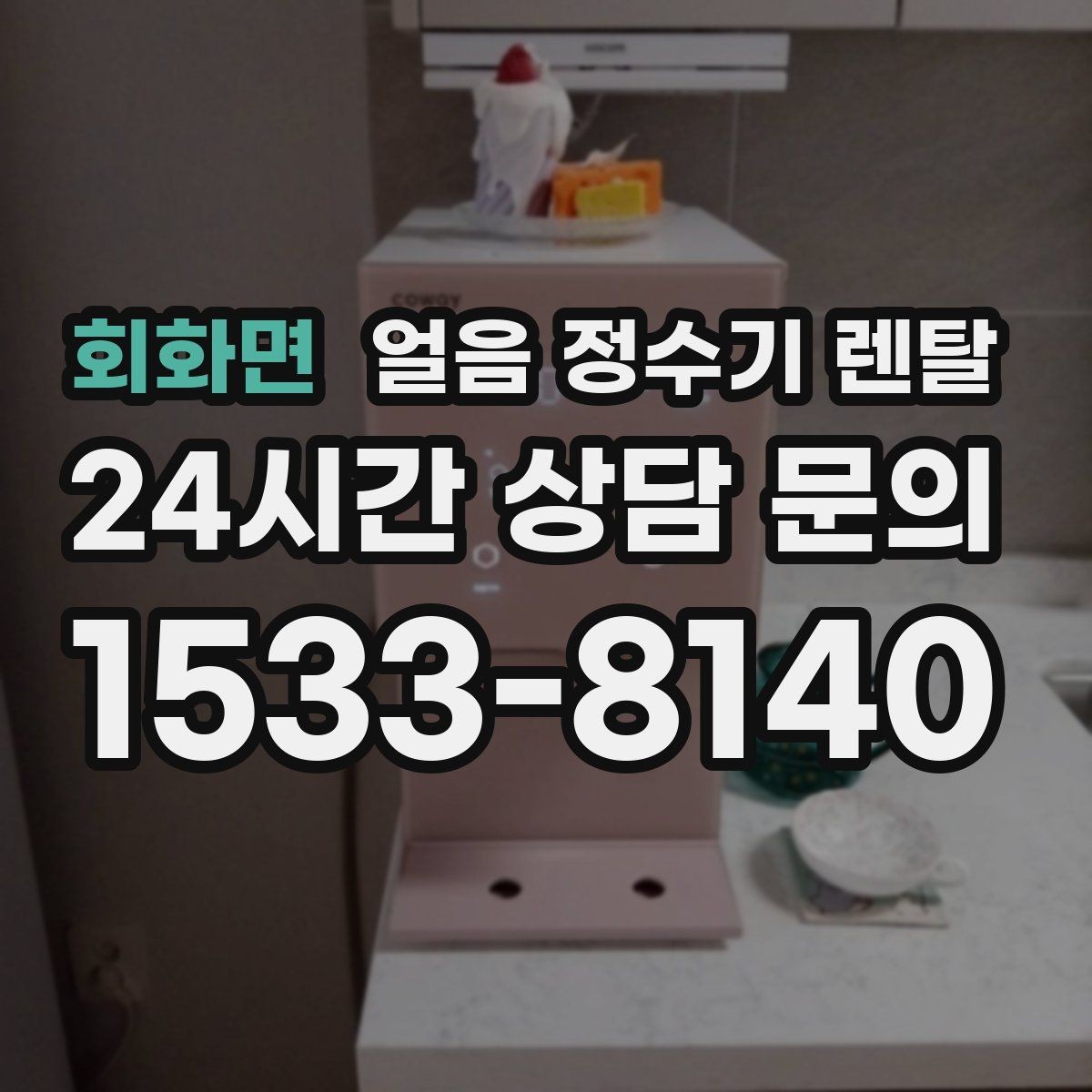 회화면 얼음 정수기 렌탈 주방이 좁으면 슬림형이 유리한 이유
