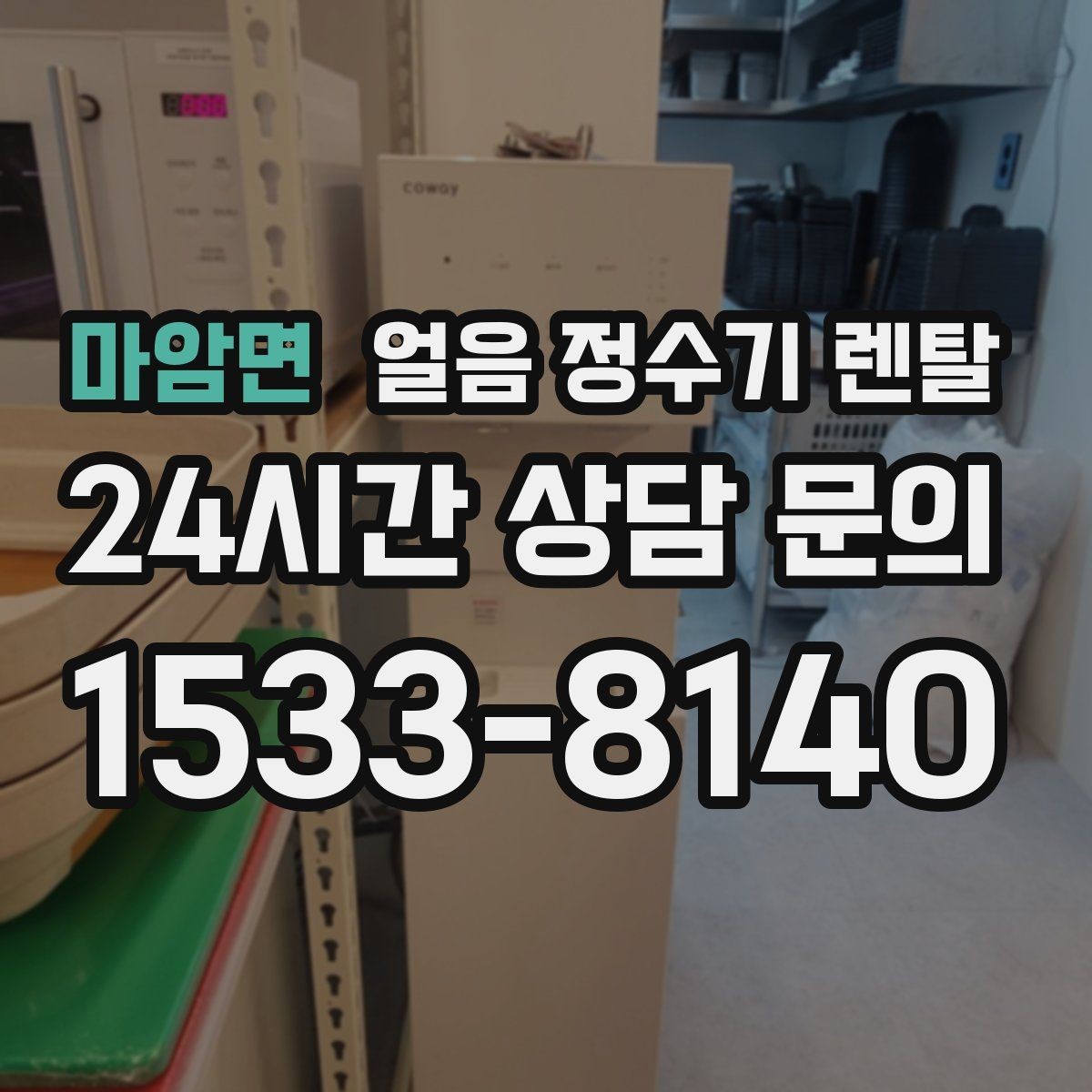 마암면 얼음 정수기 렌탈 렌탈 vs 구매, 얼음 기능은 어떤 선택이 유리할까