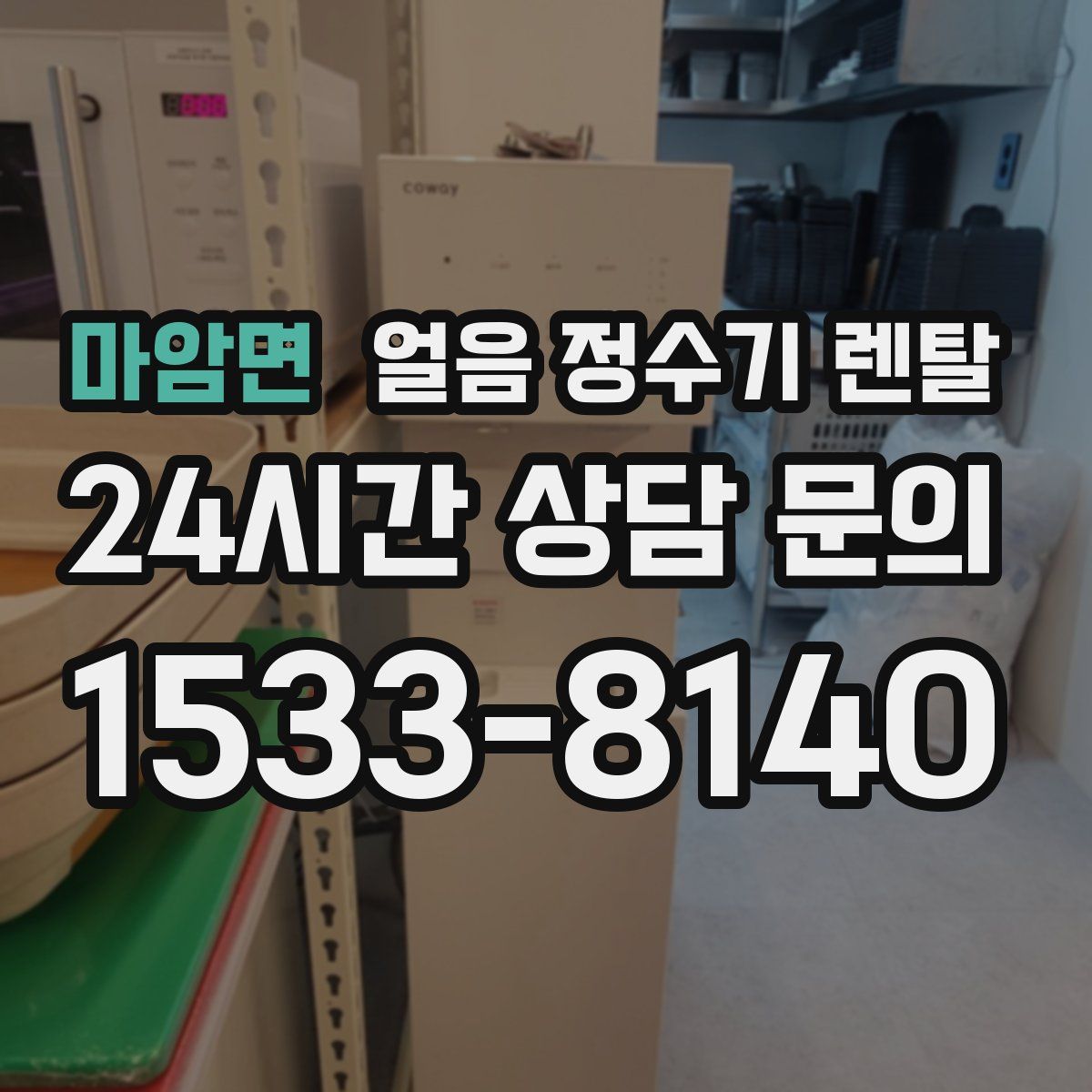 마암면 얼음 정수기 렌탈