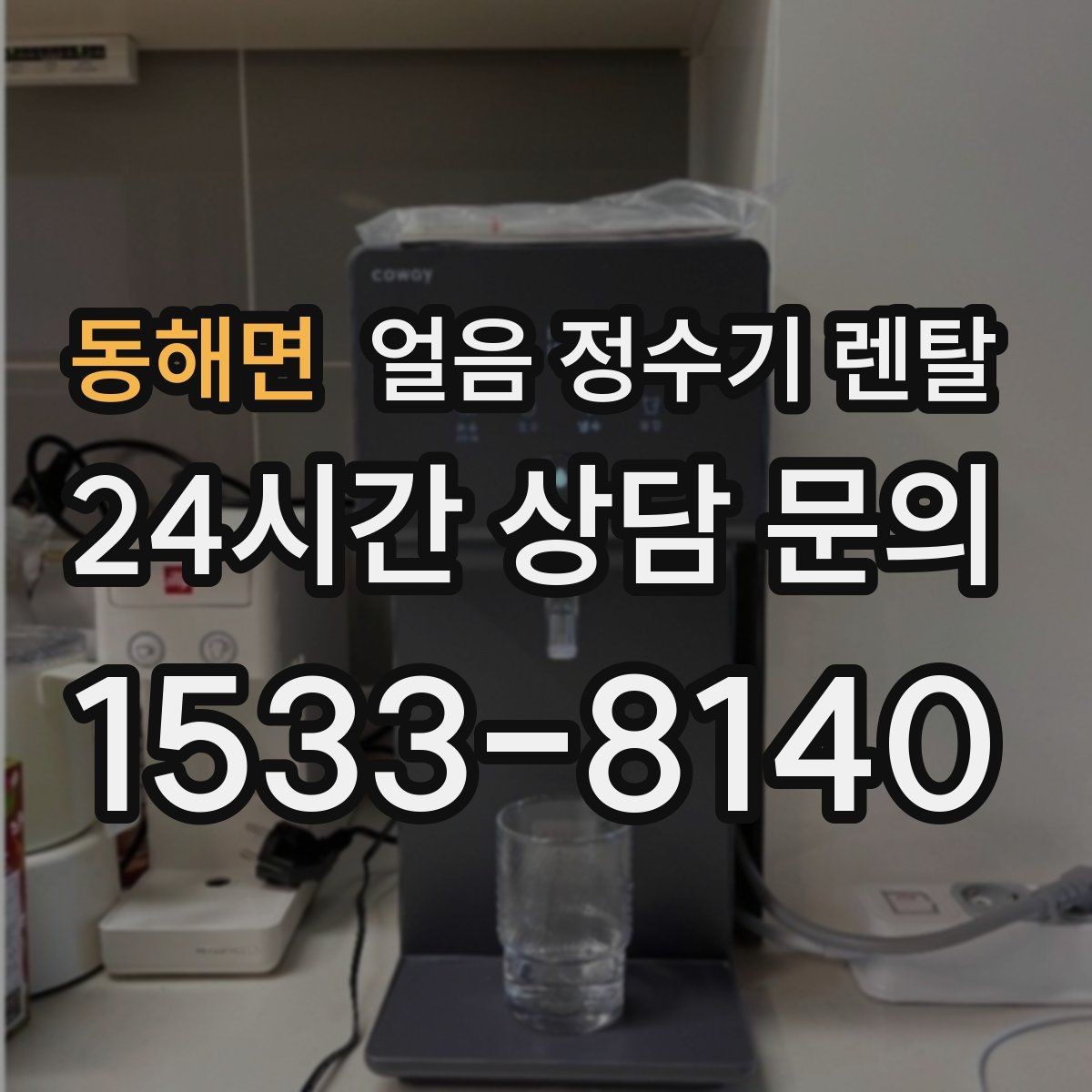 동해면 얼음 정수기 렌탈 청소가 쉬운 구조를 고르는 방법