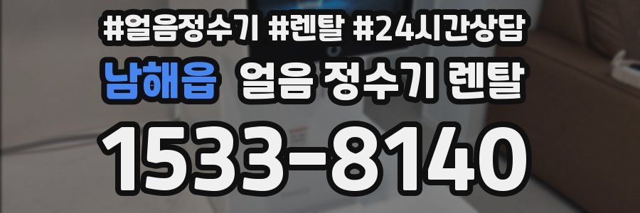 남해읍 얼음 정수기 렌탈