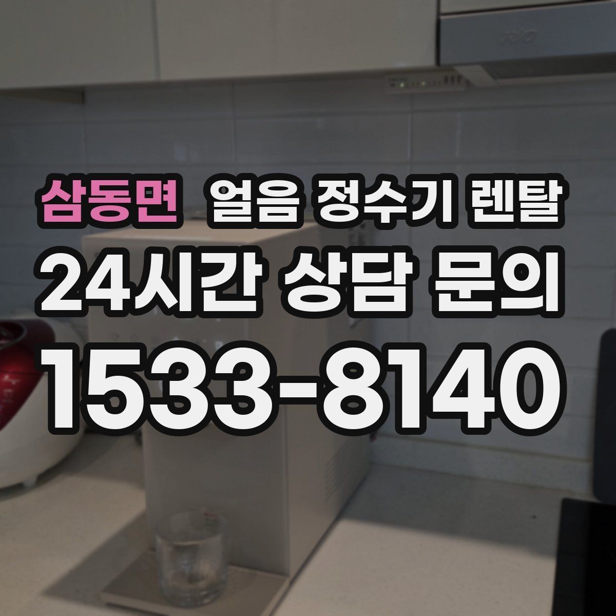 삼동면 얼음 정수기 렌탈 설치 가능 여부를 빠르게 확인하는 방법