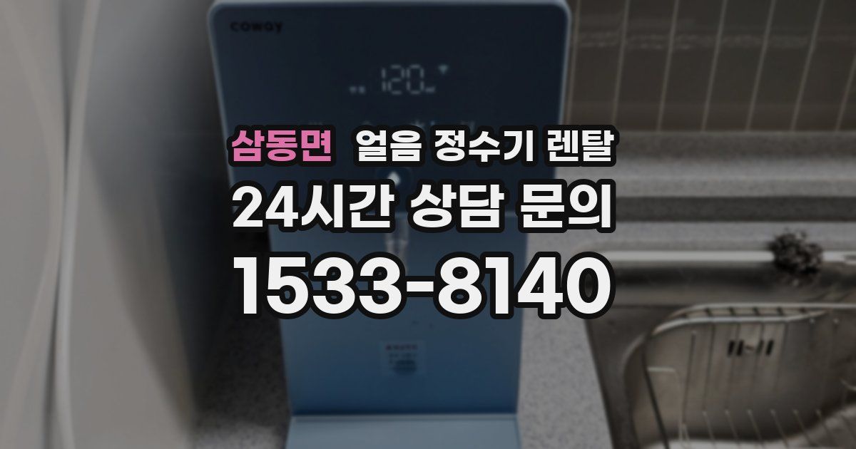 삼동면 얼음 정수기 렌탈