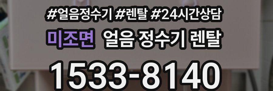 미조면 얼음 정수기 렌탈