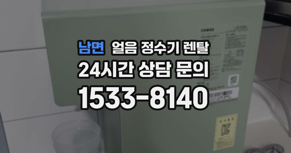 남면 얼음 정수기 렌탈