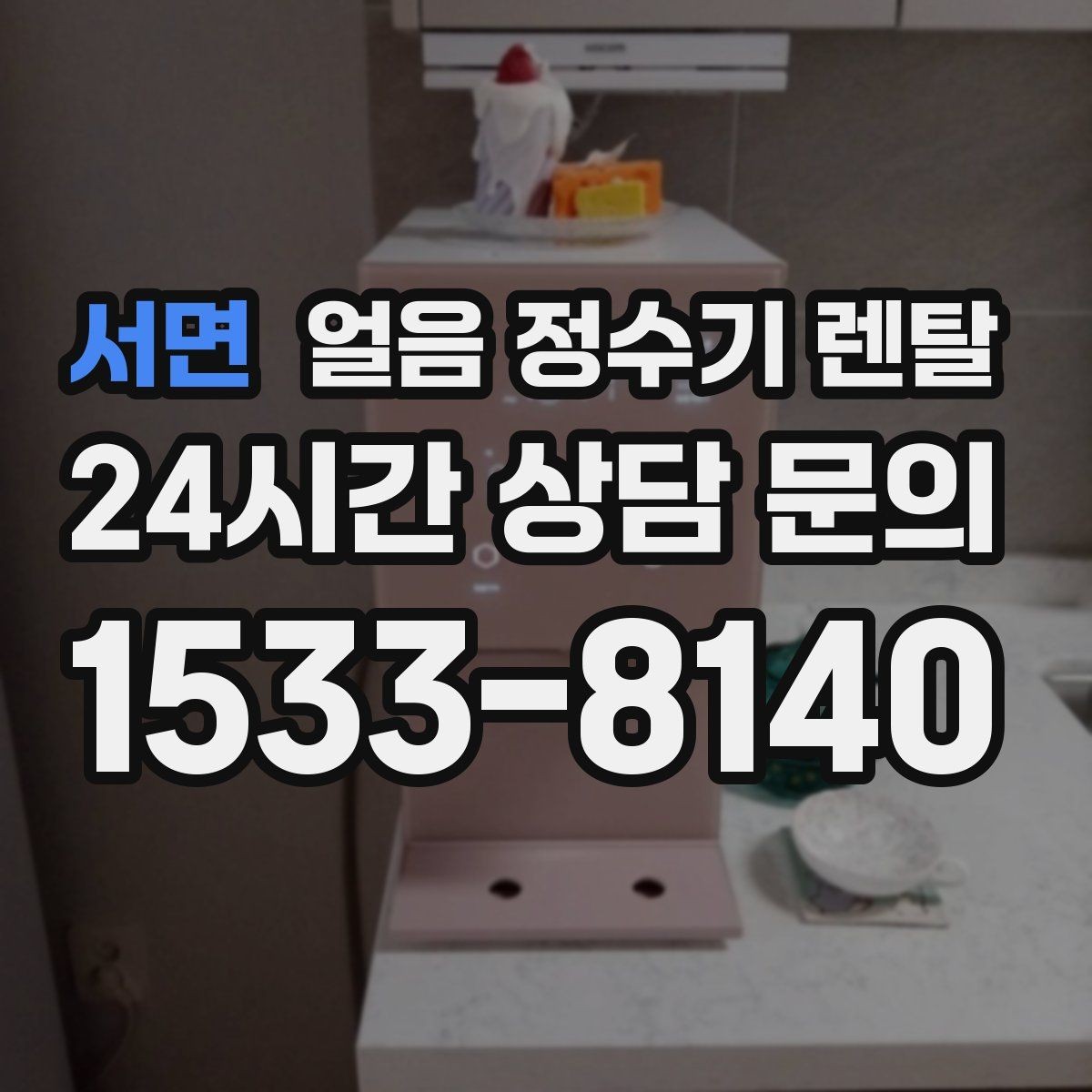 서면 얼음 정수기 렌탈 이전 설치 예약이 중요한 이유